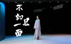 下载视频: 《不如见一面》完整版｜当代舞