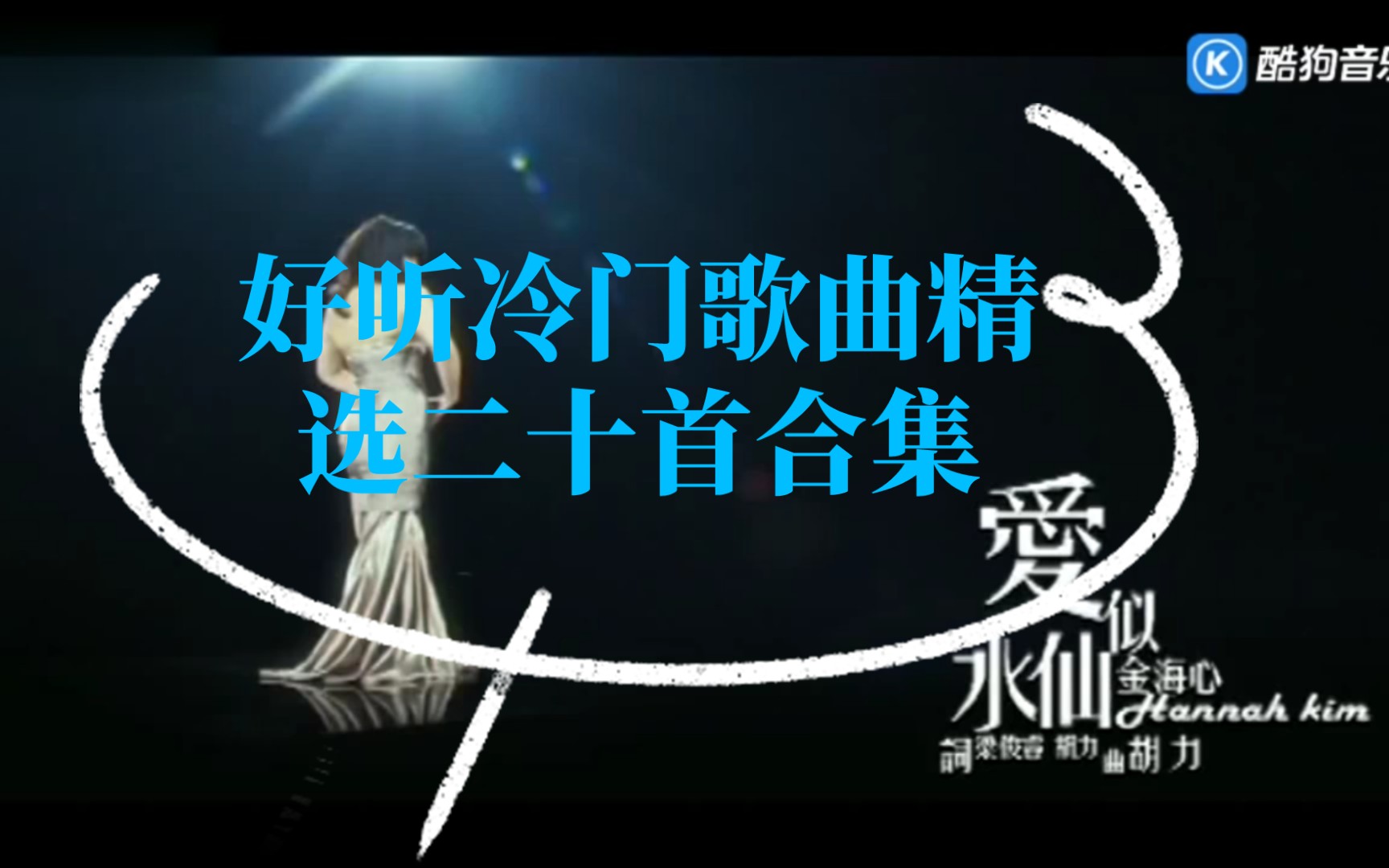 好听冷门歌曲精选二十首合集哔哩哔哩bilibili