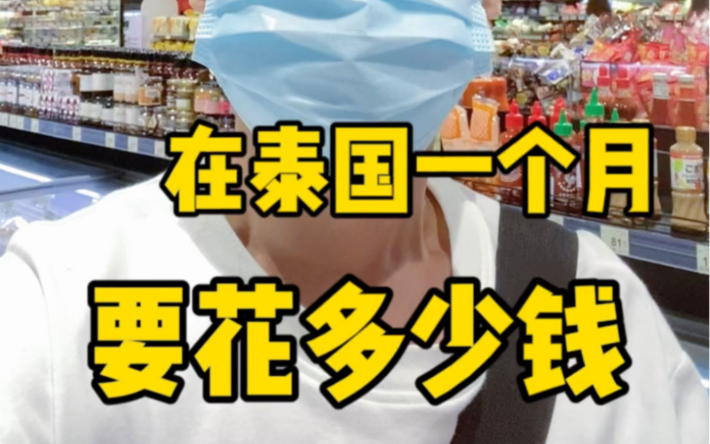 在泰国生活留学,一个月要花多少钱?我一个月2000,你要多少?哔哩哔哩bilibili