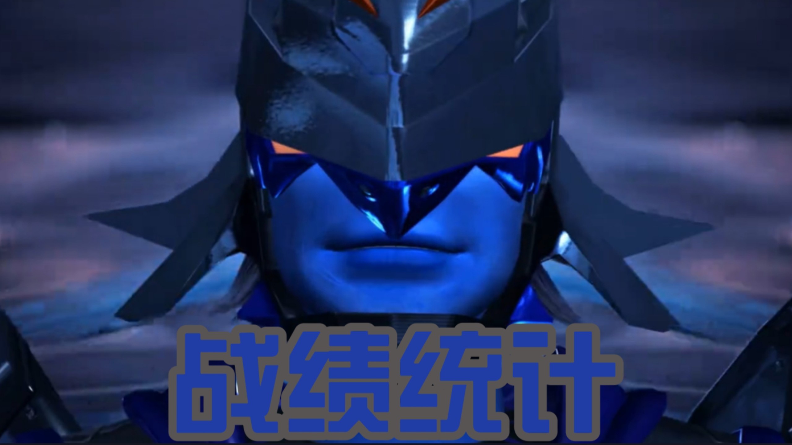 【战绩统计】超兽武装