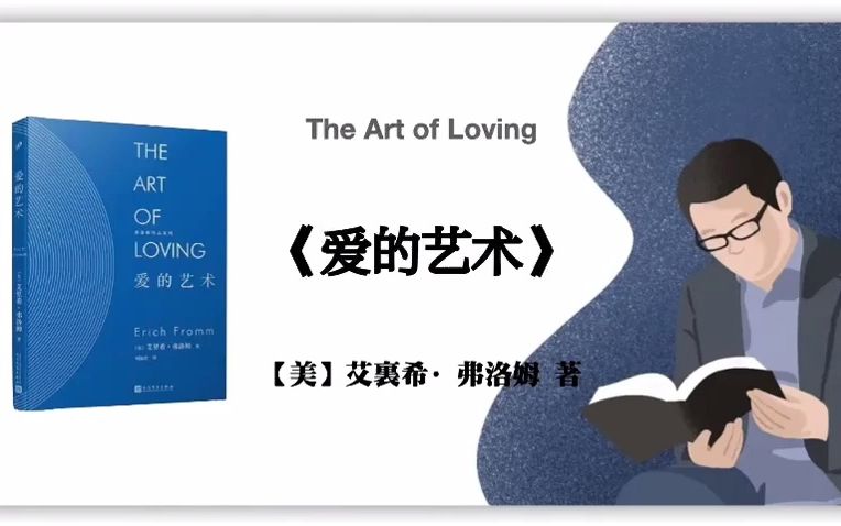 [图]【美】艾裏希·弗洛姆《爱的艺术》The Art of Loving