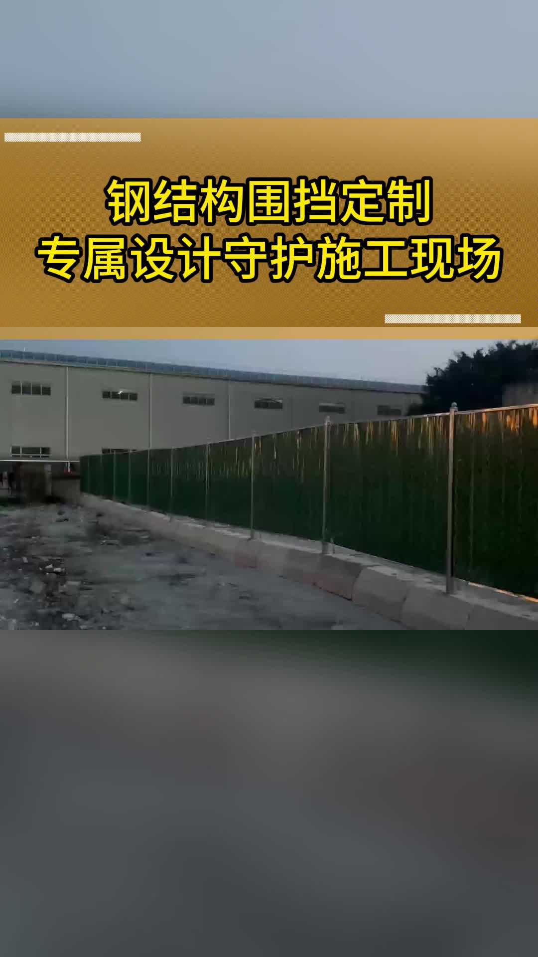 东莞钢结构围挡定制:专属设计,守护施工现场哔哩哔哩bilibili