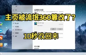 Télécharger la video: 10秒钟搞定   edge主页被360篡改  亲测可用