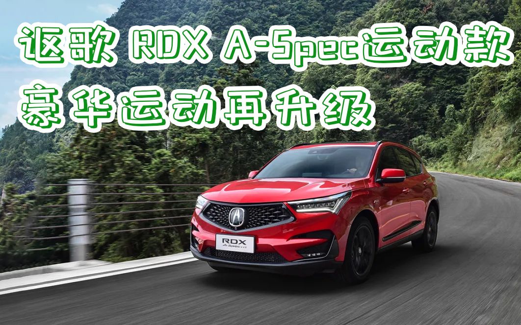 讴歌 RDX ASpec运动款,豪华运动再升级哔哩哔哩bilibili