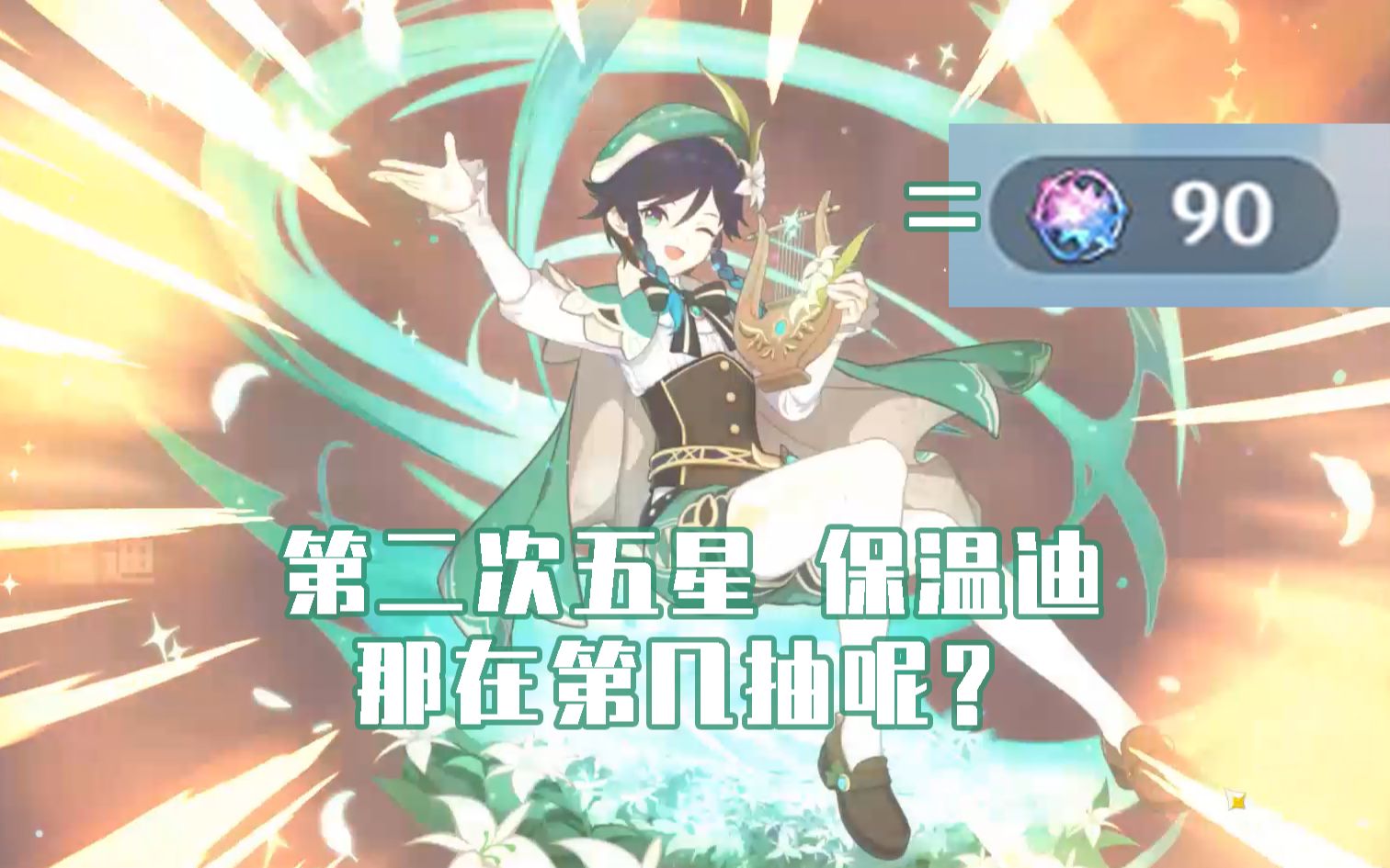 活动  【原神|抽卡】攒到了90连!看看温迪在第几抽?
