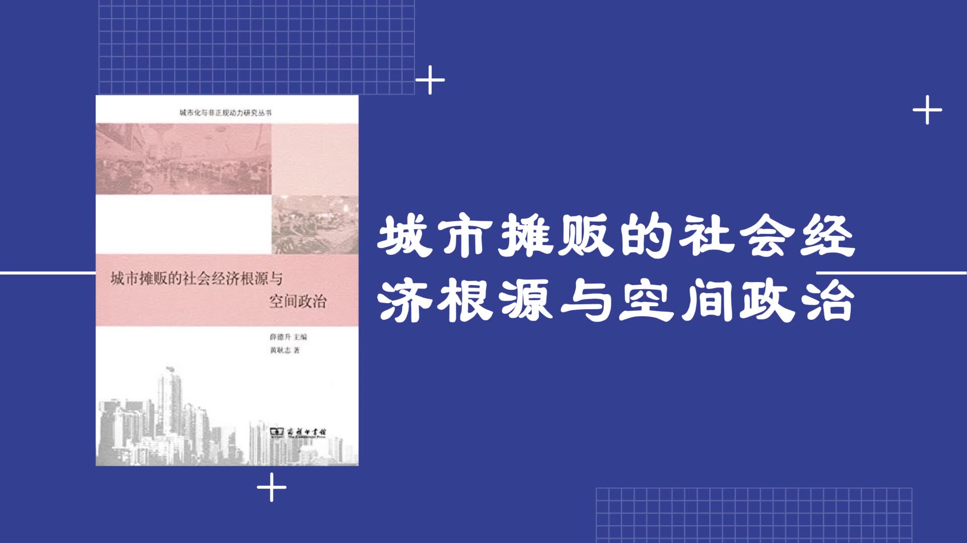 [图]《城市摊贩的社会经济根源与空间政治》作者：黄耿志每天听本书