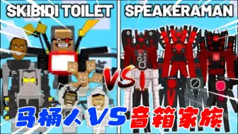 Tải video: 音箱家族VS马桶阵营！以音箱一个家族之力，能否打败马桶阵营呢？