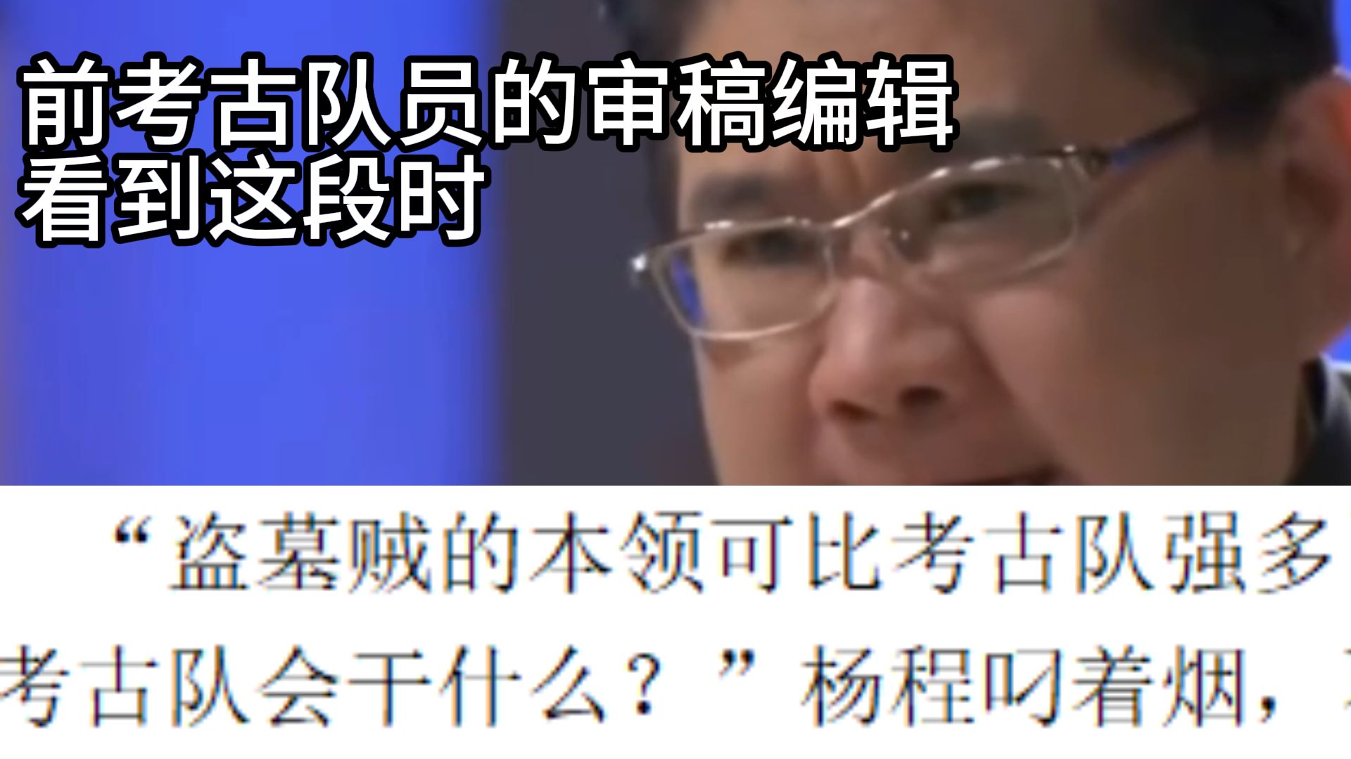 【小说吐槽】当前考古队的审稿编辑审到了盗墓文投稿...