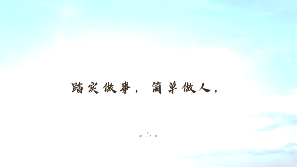 人生智慧:简单做人,踏实做事
