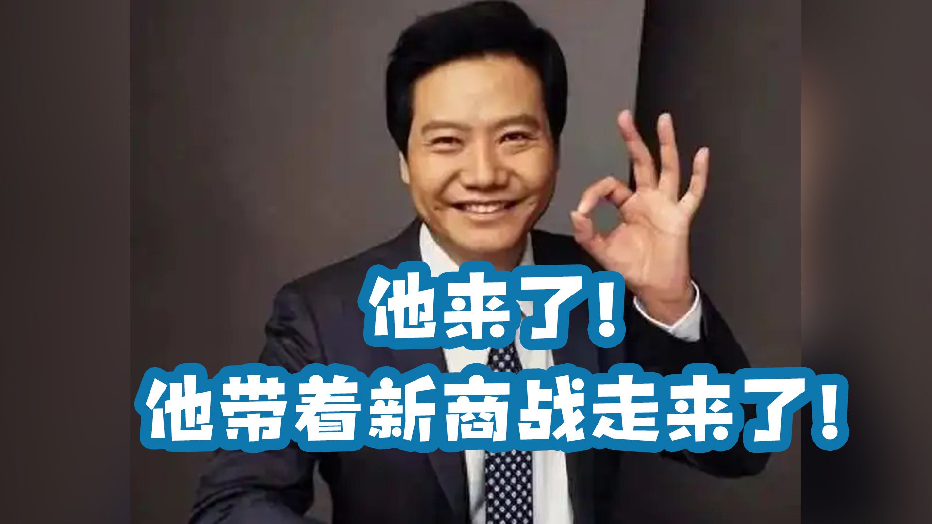 雷总出马,重新定义商战!同行:不是,他活儿怎么这么多啊!哔哩哔哩bilibili