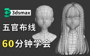 Download Video: 3dmax人物建模，60分钟教会你，五官和头发布线技巧，每天一小时