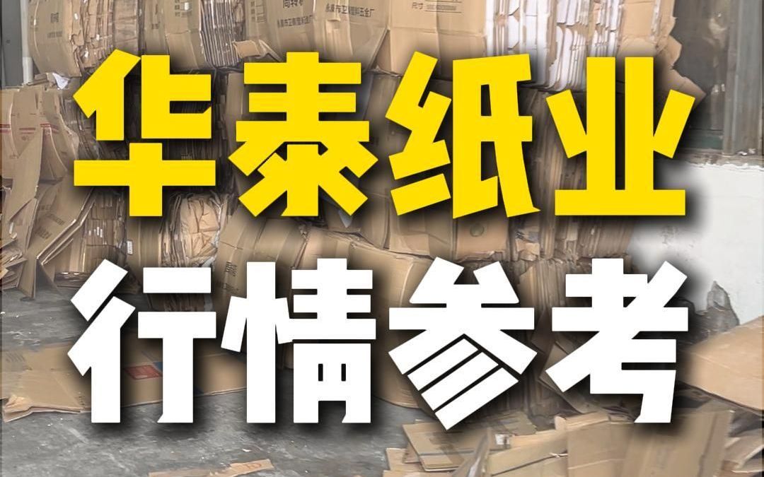 9月20日山东东营华泰纸业采购行情参考哔哩哔哩bilibili