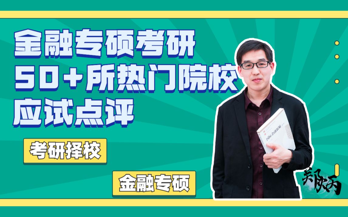 23金融专硕考研—50+所院校应试大点评&23金融专硕科学择校【共计5部分】哔哩哔哩bilibili