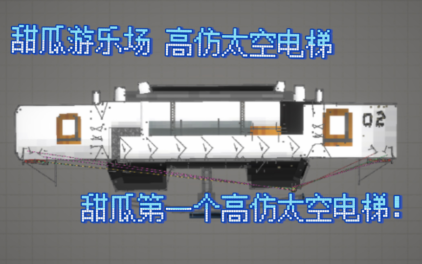 [图]甜瓜史上第一个高仿太空电梯！！！！！