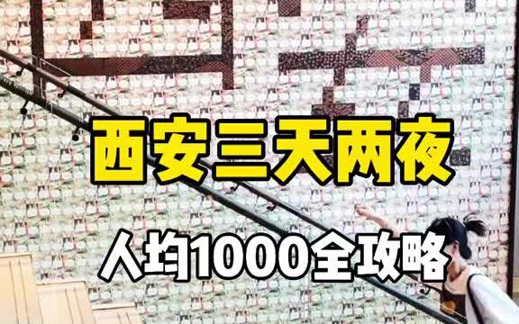 西安三天两夜人均1000,最全攻略真实游玩体验哔哩哔哩bilibili