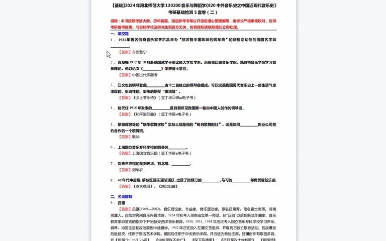 [图]1-C210068【基础】2024年河北师范大学130200音乐与舞蹈学《820中外音乐史之中国近现代音乐史》考研基础检测5套卷历年真题复习资料-480P 清晰