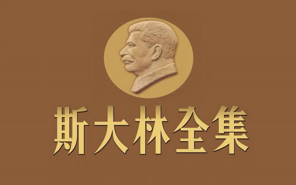 《斯大林全集》收集了1901~1934年期间斯大林的著作、报告、演说和命令哔哩哔哩bilibili