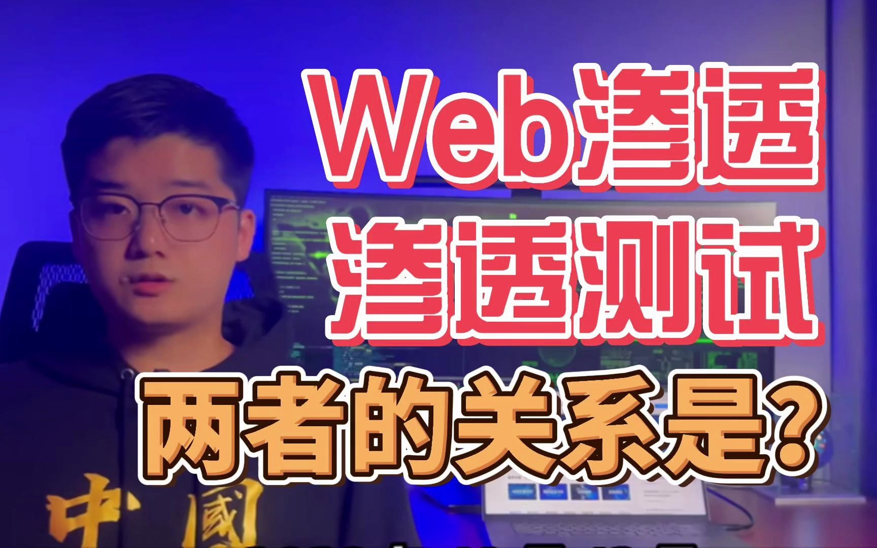 web渗透和渗透测试,两者的关系是什么?哔哩哔哩bilibili