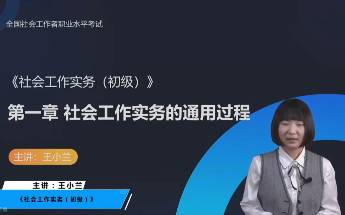 最新版2023年社会工作者初级工作实务王小兰教材精讲班完整版(网课