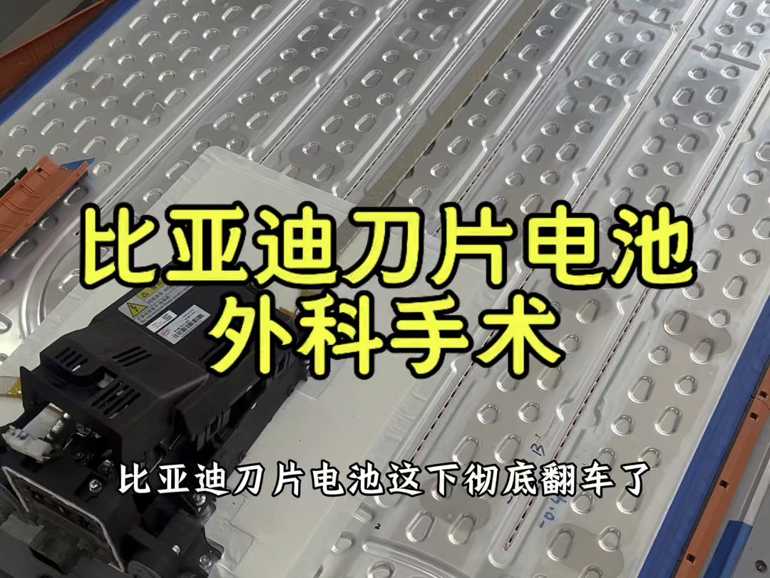 比亚迪刀片电池外科手术