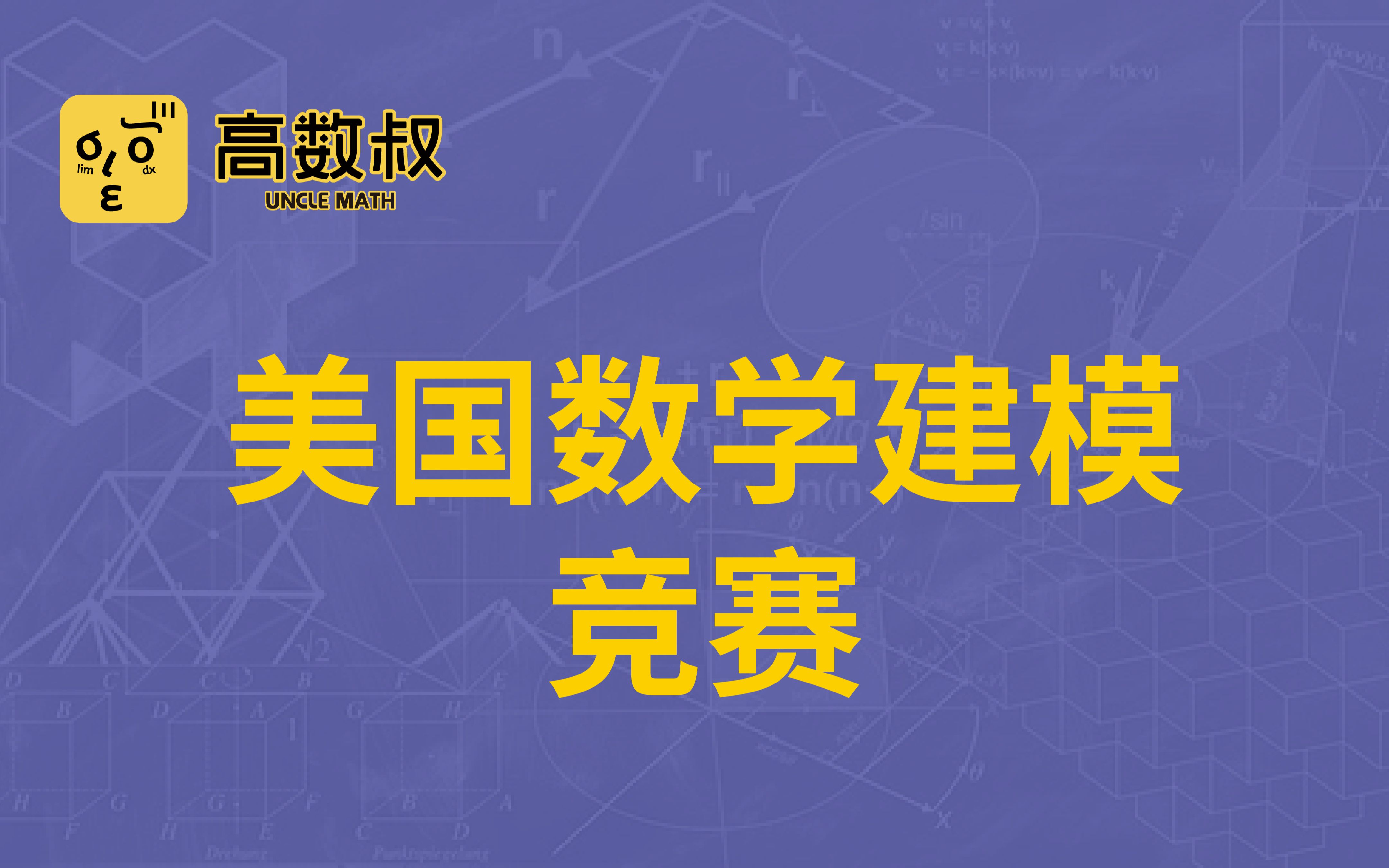 美国数学建模竞赛(试听)哔哩哔哩bilibili