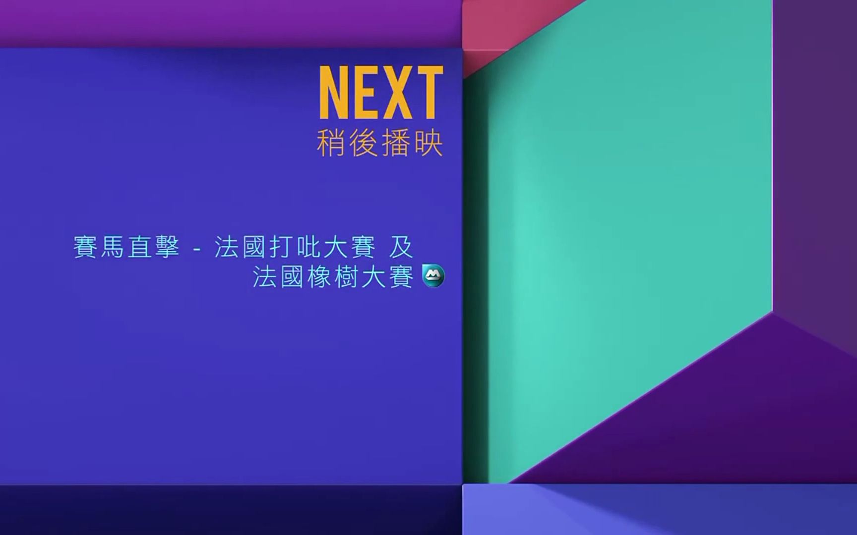 j2_稍後播映《賽馬直擊 - 法國打吡大賽 及 法國橡樹大賽》2020-07-05