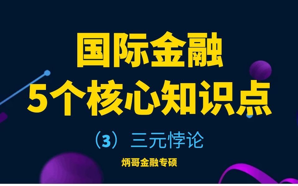 【炳哥金融专硕】国际金融的5个核心知识点(3)三元悖论哔哩哔哩bilibili