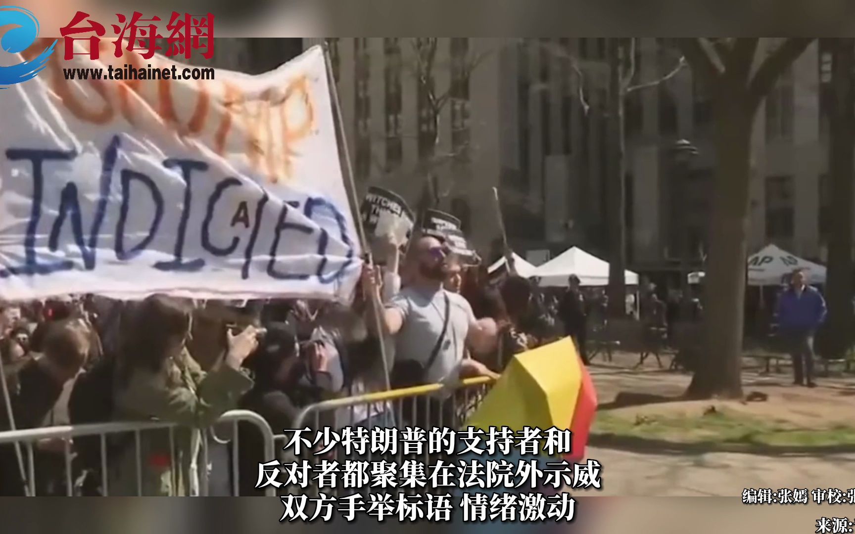 特朗普支持者与反对者在法院外对峙 双方隔着护栏与警察争吵对骂-台海网-台海网-哔哩哔哩视频
