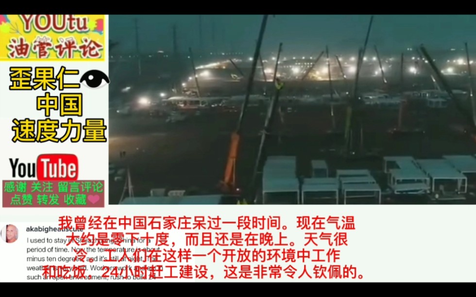 油管热评酷寒中河北隔离区建设工人,赞道他们是中国速度力量的执行者.哔哩哔哩bilibili