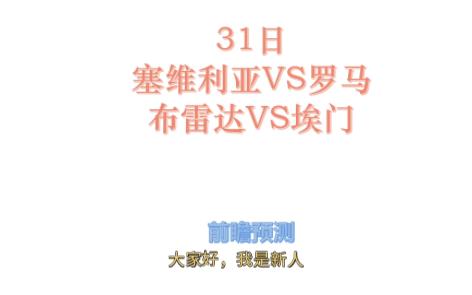 足协杯泉州战报和观赛体验.31日前瞻,塞维利亚VS罗马、布雷达VS埃门哔哩哔哩bilibili