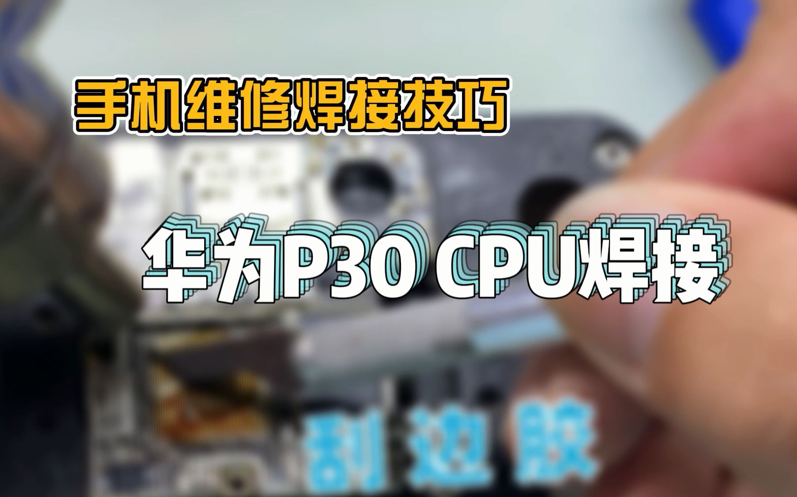 华为p30手机cpu焊接总失败掌握几个要点不爆锡不掉点高效0返修