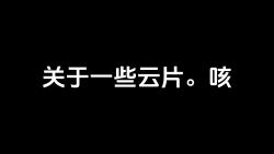 关于一些最近剪得云片哔哩哔哩bilibili最终幻想7重制版