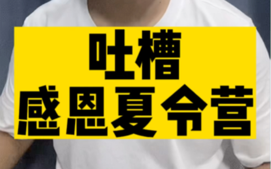 吐槽所谓的“感恩夏令营 ”#明泽吐槽哔哩哔哩bilibili