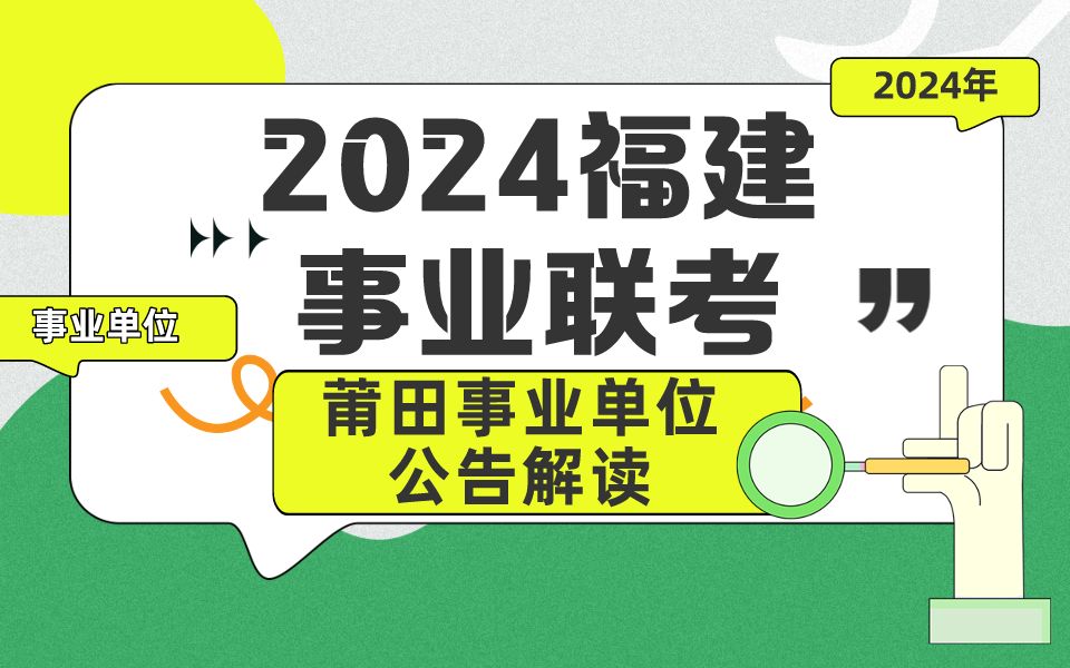 【福建联考】莆田427事业单位联考公告解读峰会哔哩哔哩bilibili