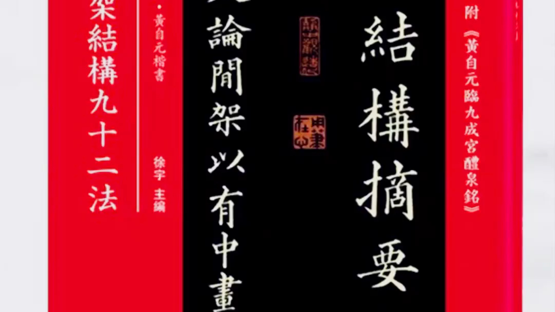 楷书结构精讲40~黄自元92法解读分析哔哩哔哩bilibili