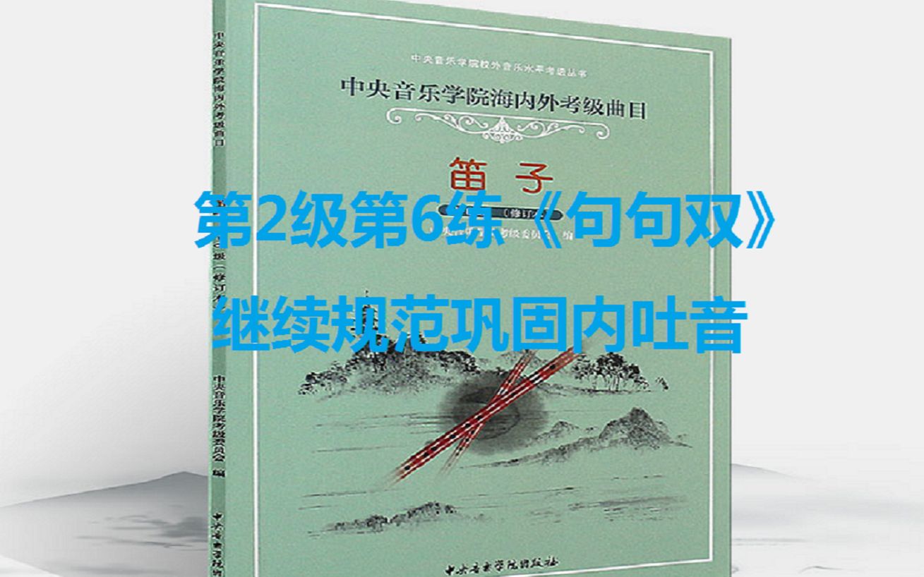 [图]6中央音乐学院竹笛第二级第6练《句句双》继续规范巩固内吐音发音