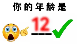 Download Video: 这个视频能精准猜中你的年龄!!🤯