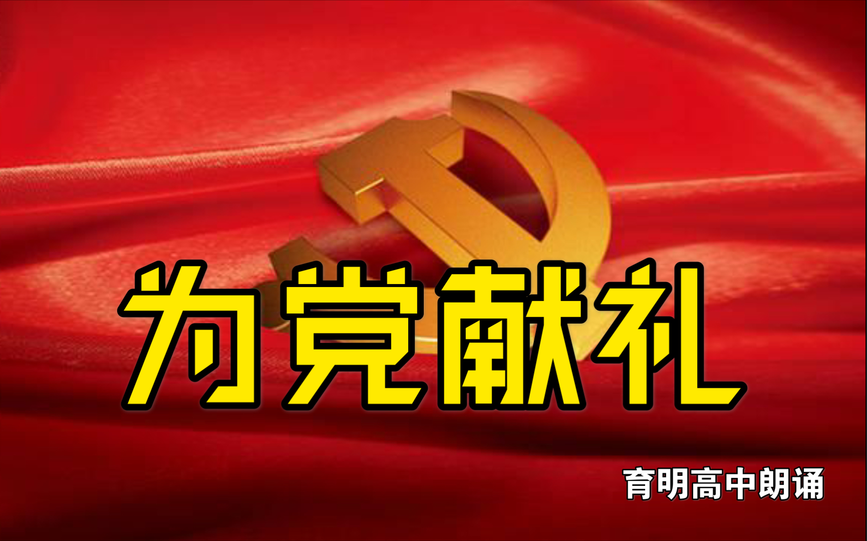 为党献礼育明高中诗朗诵