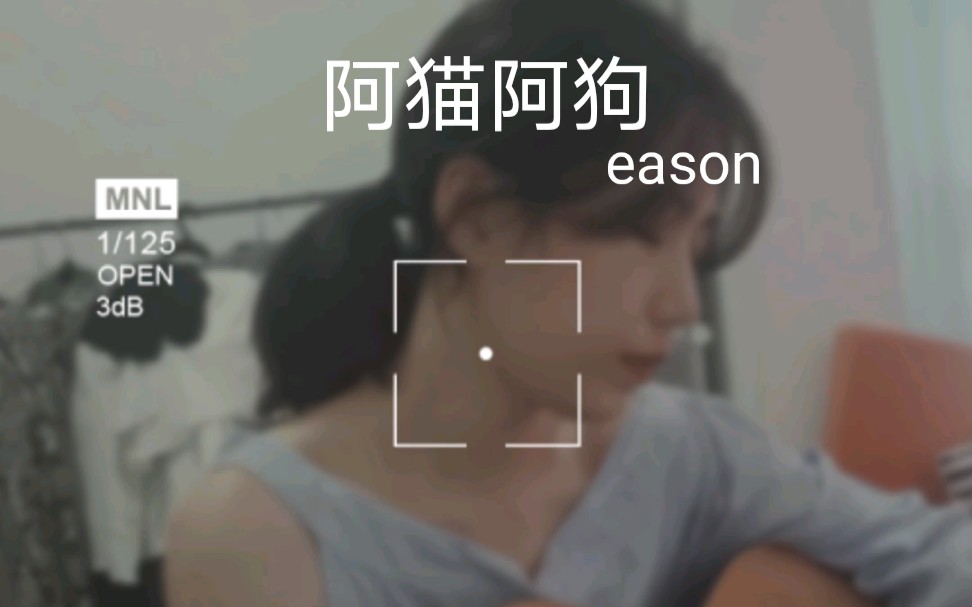 【阿猫阿狗】cover Eason陈奕迅哔哩哔哩bilibili