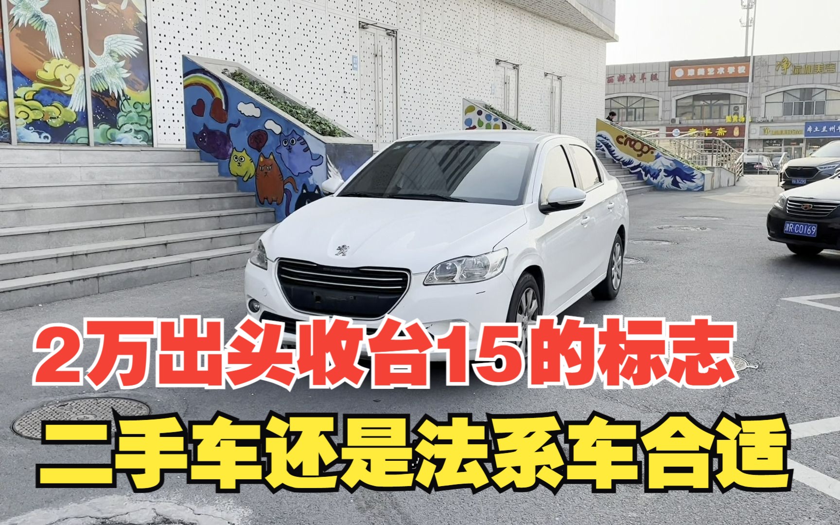 说性价比还是看法系二手车,收台15年上牌的标志301才花2万出头哔哩哔哩bilibili