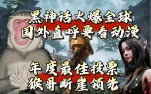 Download Video: 《黑神话悟空》国外投票数遥遥领先，外国网友直呼想看动漫！