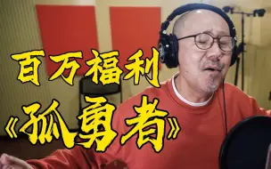 Download Video: 【腾格尔】注入灵魂！《孤勇者》来了，送给我的小粉丝们！