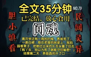 Download Video: 【已完结】好看的民间灵异故事-问魂：离开学还有一周的时候，表姐死了。一袭白裙，悬在老屋的房梁上。「贱丫头，别以为死了就能守住秘密！」结果第二天，表姐真的开口了。