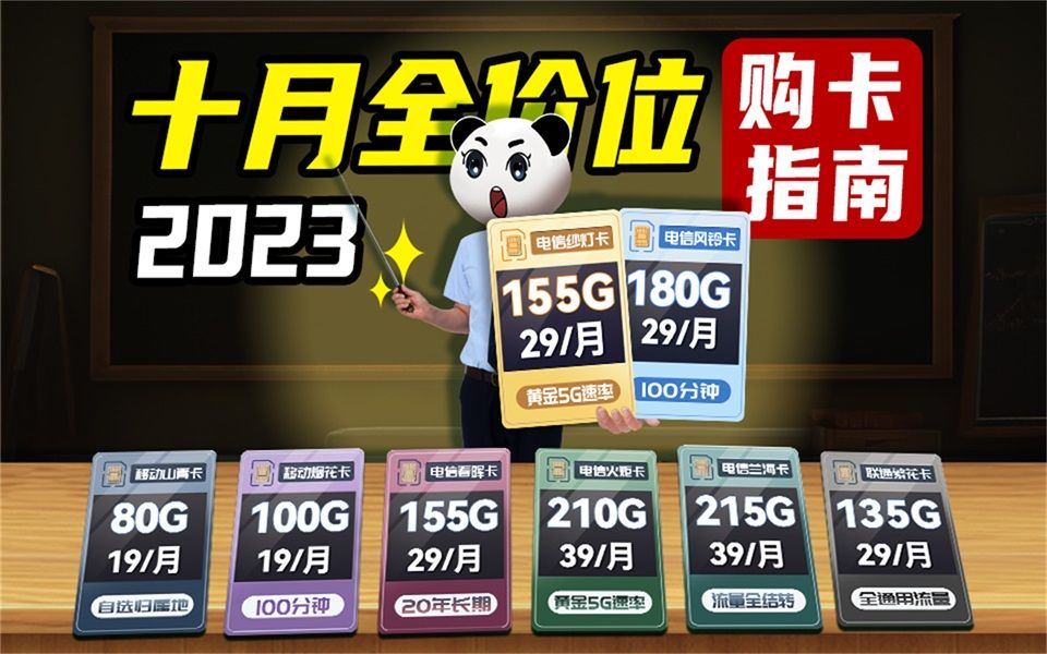 【推荐收藏】2023年10月全价位流量卡选购指南,移动联通电信流量卡,任你挑!小白也能看懂的保姆级选卡指南哔哩哔哩bilibili