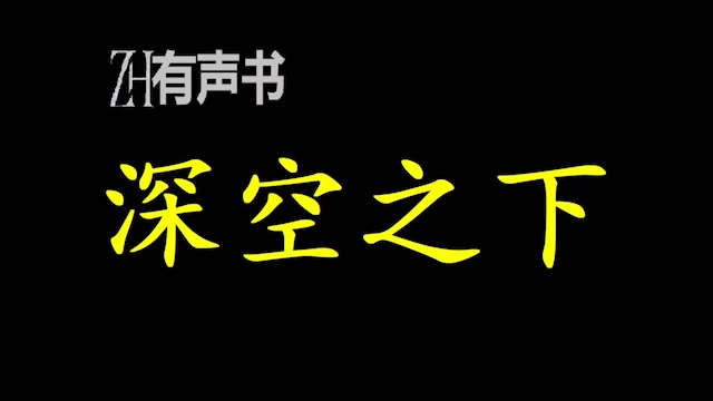 [图]深空之下【ZH有声便利店】