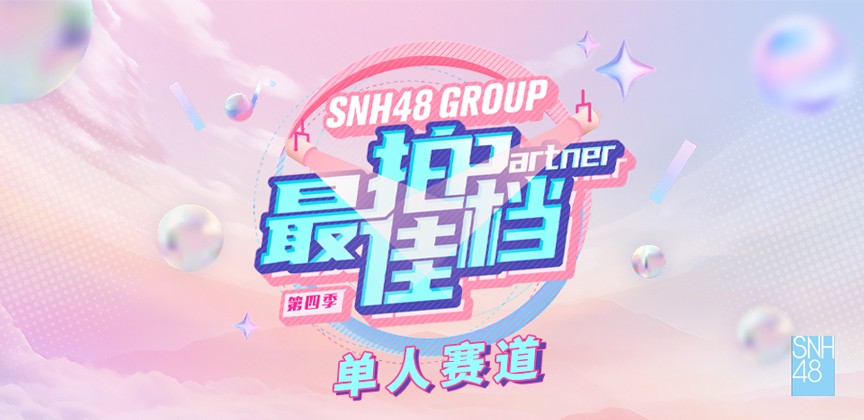 [图]【SNH48】20240301 最佳拍档第四季 单人赛道演出