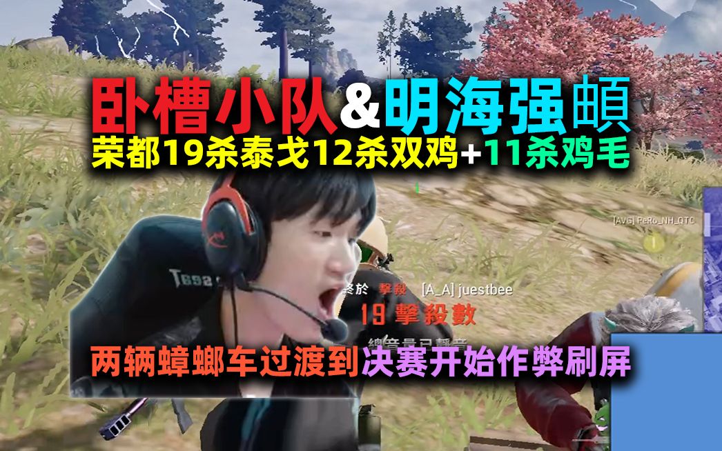 Download Video: 【4K】【NH MMing】【卧槽小队】明海强頔之三荣都19杀泰戈12杀双鸡+11杀鸡毛：缴获两辆装甲车、决赛作弊98k&乱杀；小海扛明作战、一雷双响并穿三