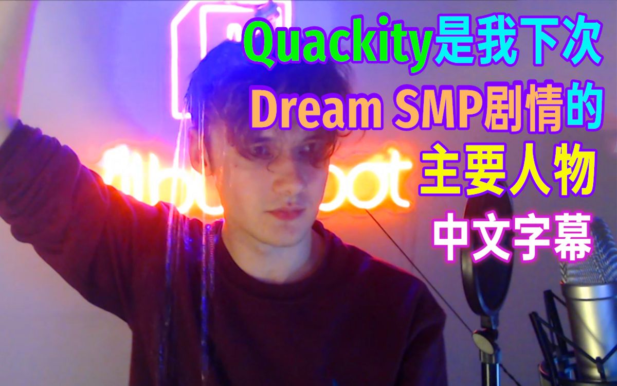 【MCYT/中文字幕】Quackity是我下次Dream SMP剧情的主要人物(Dream SMP相关)哔哩哔哩bilibili