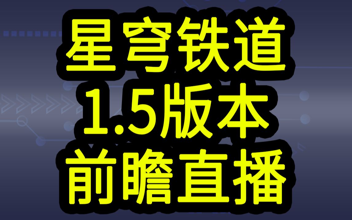 [图]【星穹铁道1.5兑换码】300星琼！11.4晚上12点过期