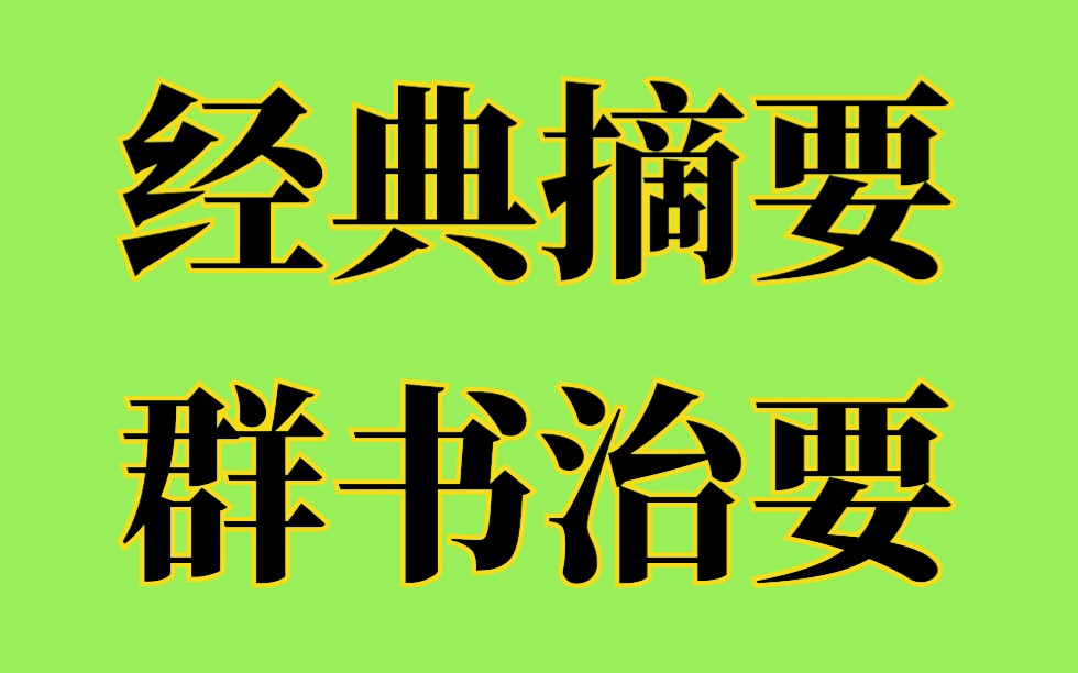 [图]经典摘要，群书治要这本书怎么样？